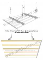 Реечный потолок БЕЛЫЙ 84мм, вставка СУПЕР-ЗОЛОТО 16мм