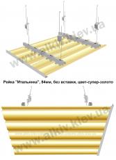 Реечный потолок СУПЕР-ЗОЛОТО 84мм, закрытого типа