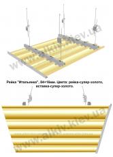 Реечный потолок СУПЕР-ЗОЛОТО 84мм, вставка СУПЕР-ЗОЛОТО 16мм