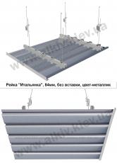 Реечный потолок МЕТАЛЛИК 84мм, закрытого типа