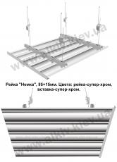 Реечный потолок СУПЕР-ХРОМ 85мм, вставка СУПЕР-ХРОМ 15мм