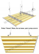 Реечный потолок СУПЕР-ЗОЛОТО 85мм, закрытого типа