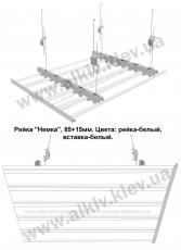 Реечный потолок БЕЛЫЙ 85мм, вставка БЕЛЫЙ 15мм