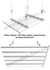 Реечный потолок БЕЛЫЙ 85мм, вставка СУПЕР-ХРОМ 15мм