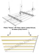 Реечный потолок БЕЛЫЙ 85мм, вставка СУПЕР-ЗОЛОТО 15мм