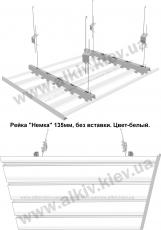 Реечный потолок БЕЛЫЙ 135мм, вставка БЕЛЫЙ 15мм