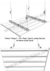 Реечный потолок БЕЛЫЙ 135мм, вставка СУПЕР-ХРОМ 15мм