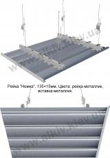Реечный потолок МЕТАЛЛИК 135мм, вставка МЕТАЛЛИК 15мм